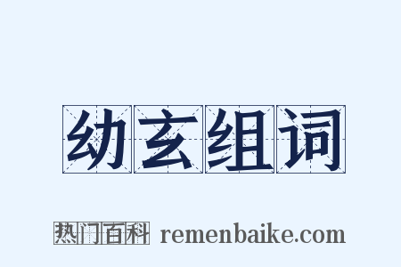 幼玄组词是什么意思的图片